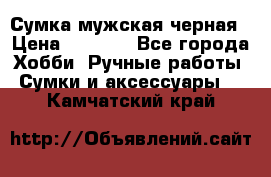 Сумка мужская черная › Цена ­ 2 900 - Все города Хобби. Ручные работы » Сумки и аксессуары   . Камчатский край